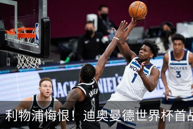 利物浦悔恨！迪奥曼德世界杯首战闪耀 莱比锡：加钱！