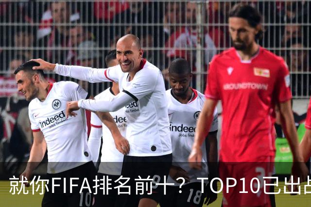 就你FIFA排名前十？TOP10已出战6队 仅德国拿到胜利