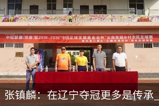 张镇麟：在辽宁夺冠更多是传承 在上海夺冠更像是实现自我价值