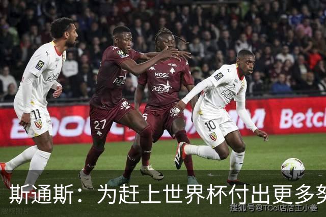 斯通斯：为赶上世界杯付出更多努力 相信我们会赢而非“希望”