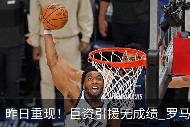 昨日重现！巨资引援无成绩 罗马已厌倦穆里尼奥